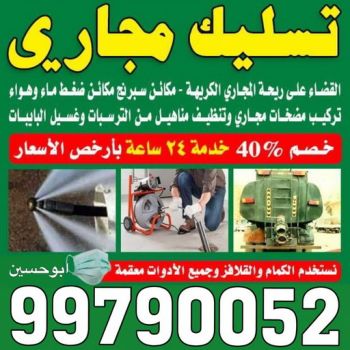 تسليك مجاري - شركة تسليك مجاري - أبوحسين 99790052 - تنظيف مجاري - فني تسليك مجاري - تسليك مجاري الجهراء - تسليك مجاري الكويت - تسليك - تنكر مجاري - رقم تسليك مجاري