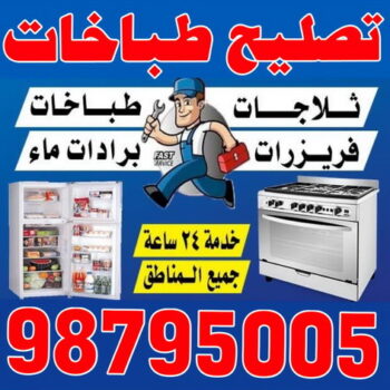 تصليح طباخات - فني تصليح طباخات - ابوحسين 98795005 - تصليح غسالات الكويت - تصليح طباخات الكويت - تصليح ثلاجات - تصليح نشافات - تصليح تكييف