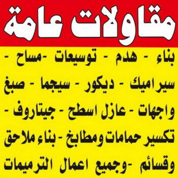 مقاولات عامة - الاتصال 60946009