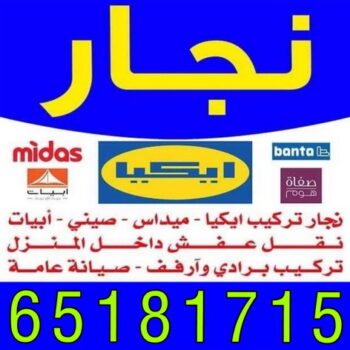 نجار بالكويت 65181715