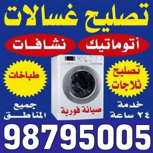 تصليح غسالات الكويت تصليح غسالات الجهراء - فني تصليح غسالات الجهراء - ابوحسين 98795005 - تصليح غسالات بالكويت - تصليح طباخات - تصليح ثلاجات - تصليح نشافات - تصليح تكييف
