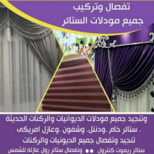 تفصيل ستائر - فني ستائر - ابوعلى 66627768 - تفصيل كنب - تفصيل ديوانيات - تفصيل اطقم - اسفنج تنجيد - ستائر رول - ستائر شتر - تنجيد ستائر - تركيب ستائر - تفصيل ستاير 5 تفصال ستائر على جديد0009 تفصيل ستائر - فني ستائر - ابوعلى 66627768 - تفصيل كنب - تفصيل ديوانيات - تفصيل اطقم - اسفنج تنجيد - ستائر رول - ستائر شتر - تنجيد ستائر - تركيب ستائر - تفصيل ستاير