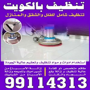 شركة تنظيف - تنظيف منازل - المحترفون 50464050 - شركة تنظيف رخيص - تعقيم منازل - شركة تنظيف شقق - تنظيف رخيص - تنظيف شقق - تنظيف فلل وشقق - شركة تنظيف منازل 10 تنظيف بالكويت2266000 شركة تنظيف - تنظيف منازل - المحترفون 50464050 - شركة تنظيف رخيص - تعقيم منازل - شركة تنظيف شقق - تنظيف رخيص - تنظيف شقق - تنظيف فلل وشقق - شركة تنظيف منازل