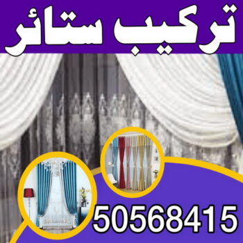 تركيب ستائر – فني تركيب ستائر – بالكويت 50568415 – تركيب برادى – تركيب ستائر رول – رقم تركيب ستائر – فني ستائر – تركيب ستائر ايكيا – تركيب ستائر الكويت