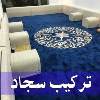 تركيب سجاد - بيع سجاد - قص سجاد - ياسر 📞55743955 - فني تركيب سجاد - تركيب سجاد بالكويت - سجاد للبيع - تركيب موكيت - تركيب سجاد الكويت