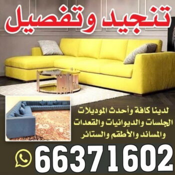 تركيب ستائر - ابوحسن📞99603043 - تنجيد كنب - تنجيد وستاير - تفصال ستائر - تفصيل ستاير - تنجيد ستائر - تنجيد قنفات - تفصيل ستائر - تنجيد الكويت - تنجيد اثاث - تنجيد كنبات تنجيد - تنجيد وستائر - تفصيل ستاير