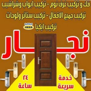 ngar 2 نجار - نجار الكويت - نجار رخيص - ابويوسف 97713136 – نجار ايكيا - نجار خشب – فني ايكيا - فنى اثاث ايكيا - تركيب ايكيا - رقم نجار - نجارين – تركيب اثاث ايكيا - نجار هندي