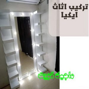 تركيب اثاث ايكيا