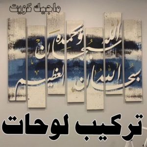 تركيب لوحات