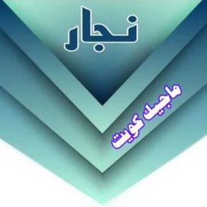 نجار2 نجار - نجار الكويت - نجار رخيص - ابويوسف 97713136 – نجار ايكيا - نجار خشب – فني ايكيا - فنى اثاث ايكيا - تركيب ايكيا - رقم نجار - نجارين – تركيب اثاث ايكيا - نجار هندي