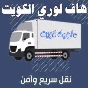 هاف لوري الكويت