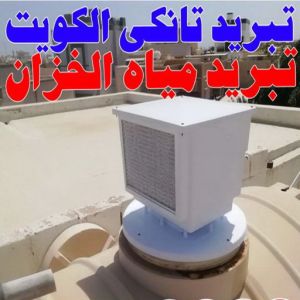 تبريد ابوحمزة غسيل تانكي الجهراء - غسيل خزان الجهراء - ابوحسين 55068619 - غسيل تانكي رخيص - رقم غسيل تانكي - رقم غسيل تانكي الجهراء - تصليح خزان الجهراء