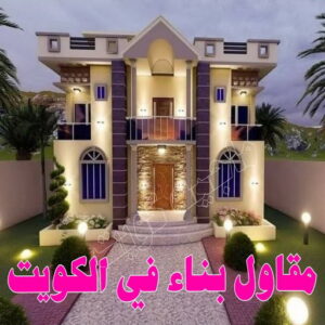 %D9%85%D9%82%D8%A7%D9%88%D9%84 4555 مقاولات عامة - ترميمات عامة - مقاول - مقاول 66692372 - مقاول بناء - مقاولات - مقاولات بناء - مقاول عام - مقاول رخيص - مقاول الكويت - شركة مقاولات