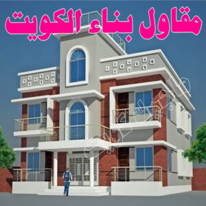 %D9%85%D9%82%D8%A7%D9%88%D9%84 488 مقاولات عامة - ترميمات عامة - مقاول - مقاول 66692372 - مقاول بناء - مقاولات - مقاولات بناء - مقاول عام - مقاول رخيص - مقاول الكويت - شركة مقاولات