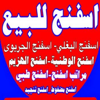 اسفنج - ديباجات - مفروشات - سمير 50603338 - مفارش - اسفنج البغلي - اسفنج الجريوي - ديباج - ديباجات الكويت - ديباجات اطفال - مفارش سرير - فرشات - ديباجات ومفروشات