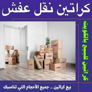 كراتين نقل عفش - كراتين - كراتين للبيع - بالكويت 97841800 - بيع كراتين - كراتين فاضية - كراتين شحن - كراتين جملة - كراتين للبيع بالكويت - توصيل كراتين 3 1699438415633 كراتين نقل عفش - كراتين - كراتين للبيع - بالكويت 97841800 - بيع كراتين - كراتين فاضية - كراتين شحن - كراتين جملة - كراتين للبيع بالكويت - توصيل كراتين