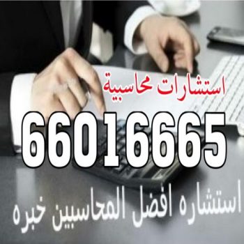 استشارات محاسبية - الاتصال 66016665