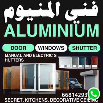 فني المنيوم باكستاني - فني المنيوم شبابيك - فني المنيوم مطابخ - باكستاني احمد 66814293 - فني المنيوم الكويت - فني شتر - فني ألمنيوم هندي - معلم المنيوم شاطر - تصليح شتر