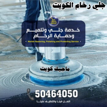 جلي رخام - جلي وتلميع الرخام - المحترفون 50464050 - معلم جلي رخام - شركة جلي رخام - جلي الرخام - تلميع رخام - شركة جلي الرخام - تنظيف رخام - معلم جلي رخام بالكويت