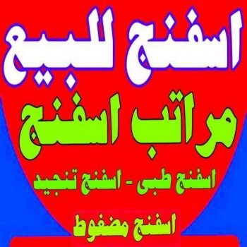 اسفنج - اسفنج للبيع - اسفنج البغلي - ابوحسن📞99603043 - اسفنج الجريوي - اسفنج الوطنية - اسفنج الهزيم - مراتب اسفنج - اسفنج طبي - اسفنج الكويت - اسفنج مضغوط - اسفنج تنجيد