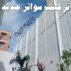 حداد - حداد مظلات - حداد بالكويت - بالكويت 94910311📞 - حداد ايراني - حداد هندي - حداد عام - فني حداد - رقم حداد - تركيب مظلات - تصليح مظلات - حداد سواتر - كيربي 50 تركيب سواتر