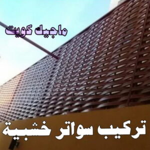 حداد - حداد مظلات - حداد بالكويت - بالكويت 94910311📞 - حداد ايراني - حداد هندي - حداد عام - فني حداد - رقم حداد - تركيب مظلات - تصليح مظلات - حداد سواتر - كيربي 49 تركيب سواتر خشبية حداد - حداد مظلات - حداد بالكويت - بالكويت 94910311📞 - حداد ايراني - حداد هندي - حداد عام - فني حداد - رقم حداد - تركيب مظلات - تصليح مظلات - حداد سواتر - كيربي