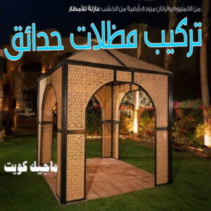 حداد - حداد مظلات - حداد بالكويت - بالكويت 94910311📞 - حداد ايراني - حداد هندي - حداد عام - فني حداد - رقم حداد - تركيب مظلات - تصليح مظلات - حداد سواتر - كيربي 29 تركيب مظلات حدائق