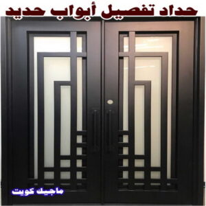 حداد - حداد مظلات - حداد بالكويت - بالكويت 94910311📞 - حداد ايراني - حداد هندي - حداد عام - فني حداد - رقم حداد - تركيب مظلات - تصليح مظلات - حداد سواتر - كيربي 26 حداد تفصيل ابواب حديد