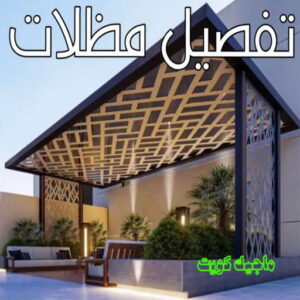 حداد - حداد مظلات - حداد بالكويت - بالكويت 94910311📞 - حداد ايراني - حداد هندي - حداد عام - فني حداد - رقم حداد - تركيب مظلات - تصليح مظلات - حداد سواتر - كيربي 34 تفصيل مظلات