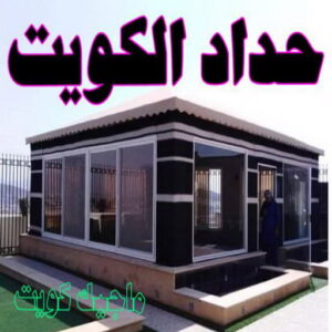 حداد - حداد مظلات - حداد بالكويت - بالكويت 94910311📞 - حداد ايراني - حداد هندي - حداد عام - فني حداد - رقم حداد - تركيب مظلات - تصليح مظلات - حداد سواتر - كيربي 4 حداد الكويت