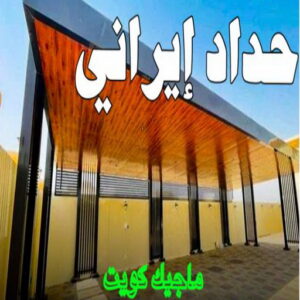 حداد - حداد مظلات - حداد بالكويت - بالكويت 94910311📞 - حداد ايراني - حداد هندي - حداد عام - فني حداد - رقم حداد - تركيب مظلات - تصليح مظلات - حداد سواتر - كيربي 9 حداد ايراني