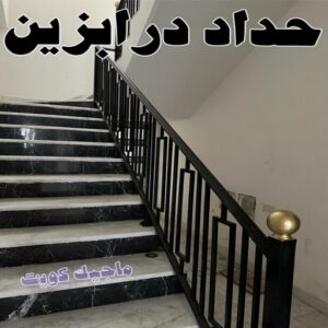 حداد - حداد مظلات - حداد بالكويت - بالكويت 94910311📞 - حداد ايراني - حداد هندي - حداد عام - فني حداد - رقم حداد - تركيب مظلات - تصليح مظلات - حداد سواتر - كيربي 10 حداد درابزين