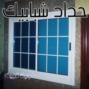 حداد - حداد مظلات - حداد بالكويت - بالكويت 94910311📞 - حداد ايراني - حداد هندي - حداد عام - فني حداد - رقم حداد - تركيب مظلات - تصليح مظلات - حداد سواتر - كيربي 20 حداد شبابيك