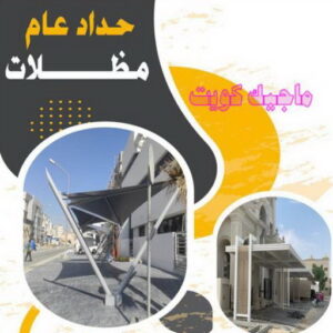 حداد - حداد مظلات - حداد بالكويت - بالكويت 94910311📞 - حداد ايراني - حداد هندي - حداد عام - فني حداد - رقم حداد - تركيب مظلات - تصليح مظلات - حداد سواتر - كيربي 11 حداد عام