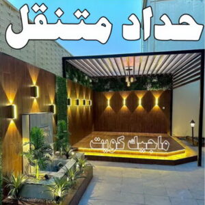 حداد - حداد مظلات - حداد بالكويت - بالكويت 94910311📞 - حداد ايراني - حداد هندي - حداد عام - فني حداد - رقم حداد - تركيب مظلات - تصليح مظلات - حداد سواتر - كيربي 19 حداد متنقل