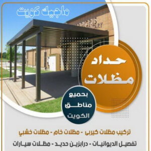 حداد - حداد مظلات - حداد بالكويت - بالكويت 94910311📞 - حداد ايراني - حداد هندي - حداد عام - فني حداد - رقم حداد - تركيب مظلات - تصليح مظلات - حداد سواتر - كيربي 5 حداد مظلات