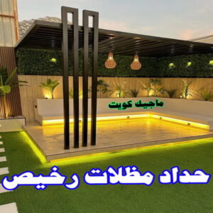 حداد - حداد مظلات - حداد بالكويت - بالكويت 94910311📞 - حداد ايراني - حداد هندي - حداد عام - فني حداد - رقم حداد - تركيب مظلات - تصليح مظلات - حداد سواتر - كيربي 13 حداد مظلات رخيص