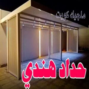 حداد - حداد مظلات - حداد بالكويت - بالكويت 94910311📞 - حداد ايراني - حداد هندي - حداد عام - فني حداد - رقم حداد - تركيب مظلات - تصليح مظلات - حداد سواتر - كيربي 8 حداد هندي