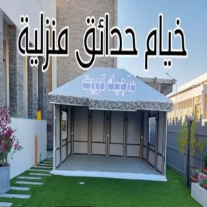 خيام حدائق منزلية