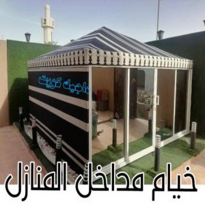 خيام مداخل المنازل