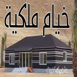 خيام ملكية