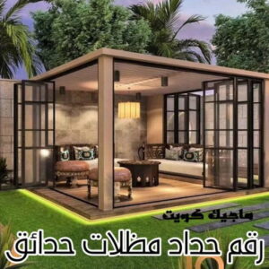 حداد - حداد مظلات - حداد بالكويت - بالكويت 94910311📞 - حداد ايراني - حداد هندي - حداد عام - فني حداد - رقم حداد - تركيب مظلات - تصليح مظلات - حداد سواتر - كيربي 32 رقم حداد مظلات حدائق