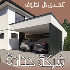 حداد - حداد مظلات - حداد بالكويت - بالكويت 94910311📞 - حداد ايراني - حداد هندي - حداد عام - فني حداد - رقم حداد - تركيب مظلات - تصليح مظلات - حداد سواتر - كيربي 18 شركة حدادة