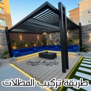 حداد - حداد مظلات - حداد بالكويت - بالكويت 94910311📞 - حداد ايراني - حداد هندي - حداد عام - فني حداد - رقم حداد - تركيب مظلات - تصليح مظلات - حداد سواتر - كيربي 37 طريقة تركيب المظلات