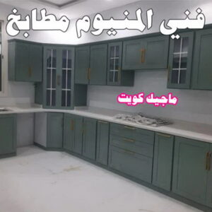 المنيوم الكويت – فني المنيوم - باكستاني احمد 66814293 - المنيوم - شتر - تركيب مطابخ - فني شتر - تركيب شتر - تصليح شتر - تصليح مطبخ - معلم المنيوم - فني المنيوم الكويت 4 فني المنيوم مطابخ المنيوم الكويت – فني المنيوم - باكستاني احمد 66814293 - المنيوم - شتر - تركيب مطابخ - فني شتر - تركيب شتر - تصليح شتر - تصليح مطبخ - معلم المنيوم - فني المنيوم الكويت