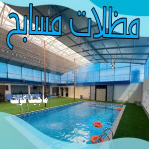 حداد - حداد مظلات - حداد بالكويت - بالكويت 94910311📞 - حداد ايراني - حداد هندي - حداد عام - فني حداد - رقم حداد - تركيب مظلات - تصليح مظلات - حداد سواتر - كيربي 38 مظلات مسابح حداد - حداد مظلات - حداد بالكويت - بالكويت 94910311📞 - حداد ايراني - حداد هندي - حداد عام - فني حداد - رقم حداد - تركيب مظلات - تصليح مظلات - حداد سواتر - كيربي