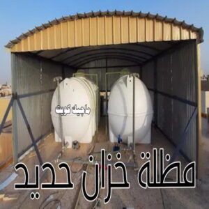 حداد - حداد مظلات - حداد بالكويت - بالكويت 94910311📞 - حداد ايراني - حداد هندي - حداد عام - فني حداد - رقم حداد - تركيب مظلات - تصليح مظلات - حداد سواتر - كيربي 43 مظلة خزان حديد