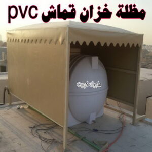 حداد - حداد مظلات - حداد بالكويت - بالكويت 94910311📞 - حداد ايراني - حداد هندي - حداد عام - فني حداد - رقم حداد - تركيب مظلات - تصليح مظلات - حداد سواتر - كيربي 41 مظلة خزان مياه قماش بي في سي