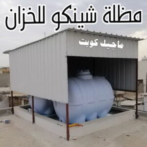 حداد - حداد مظلات - حداد بالكويت - بالكويت 94910311📞 - حداد ايراني - حداد هندي - حداد عام - فني حداد - رقم حداد - تركيب مظلات - تصليح مظلات - حداد سواتر - كيربي 40 مظلة شينكو للخزان