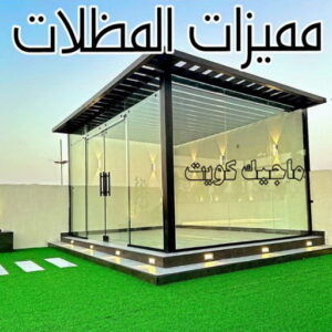 حداد - حداد مظلات - حداد بالكويت - بالكويت 94910311📞 - حداد ايراني - حداد هندي - حداد عام - فني حداد - رقم حداد - تركيب مظلات - تصليح مظلات - حداد سواتر - كيربي 35 مميزات المظلات